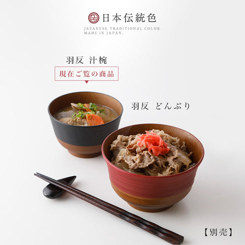 日本伝統色 羽反 塗分汁椀.|s8