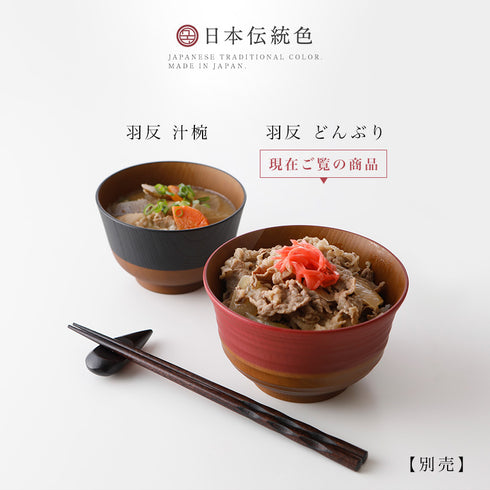 日本伝統色 羽反 塗分丼.|s8