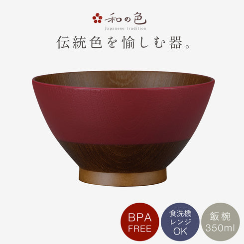 和の色 抗菌飯椀