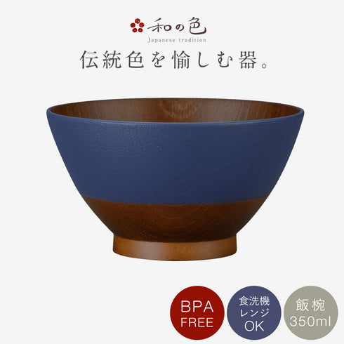 和の色 抗菌飯椀