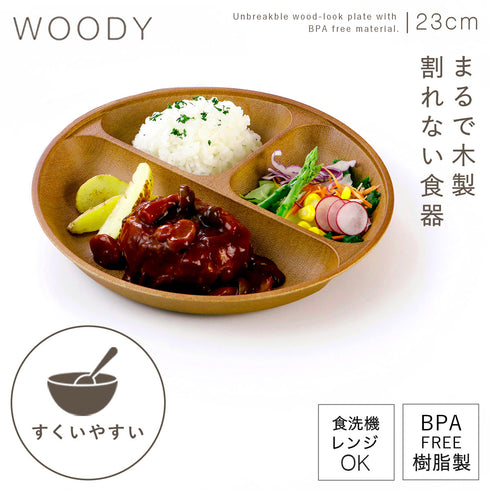 woody 抗菌すくえる丸ランチプレート