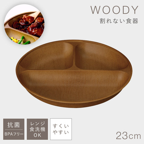 woody 抗菌すくえる丸ランチプレート
