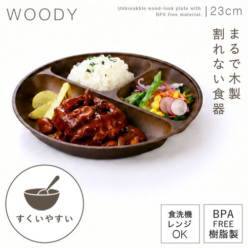 woody 抗菌すくえる丸ランチプレート