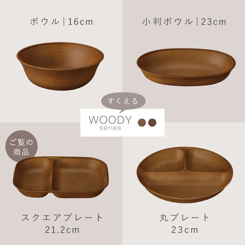 woody 抗菌すくえるスクエアプレート.|s16