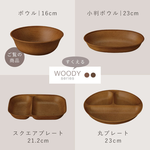 woody 抗菌すくえるボウル.|s14