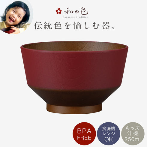 和の色 キッズ汁椀
