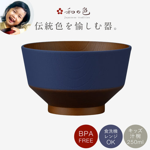 和の色 キッズ汁椀