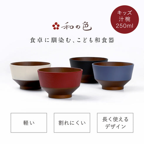 和の色 キッズ汁椀.|s1