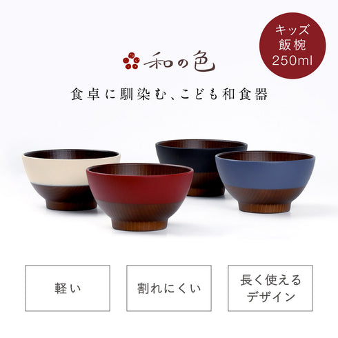 和の色 抗菌キッズ飯椀.|s1