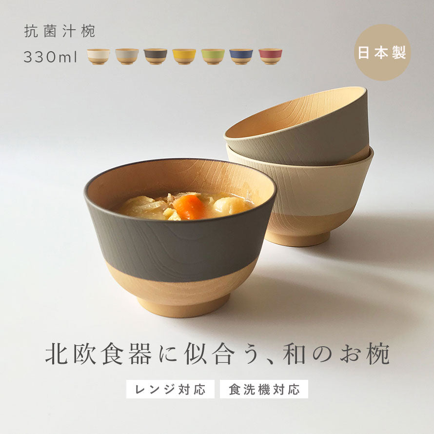 ココチのくらし雑貨店 | やさしい彩り 抗菌汁椀 | おしゃれな食器