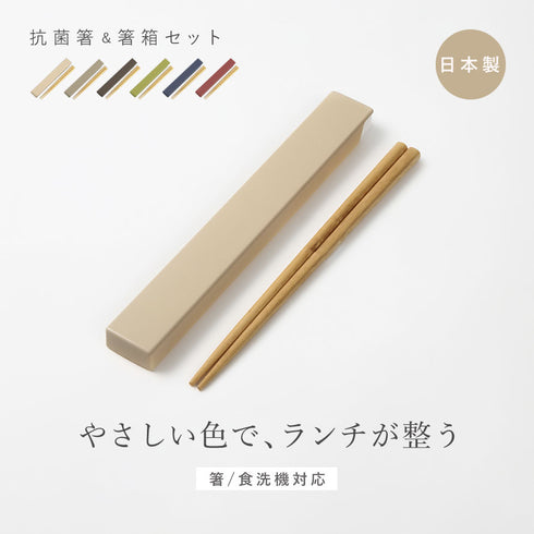 やさしい彩り 箸箱&抗菌箸.|s1