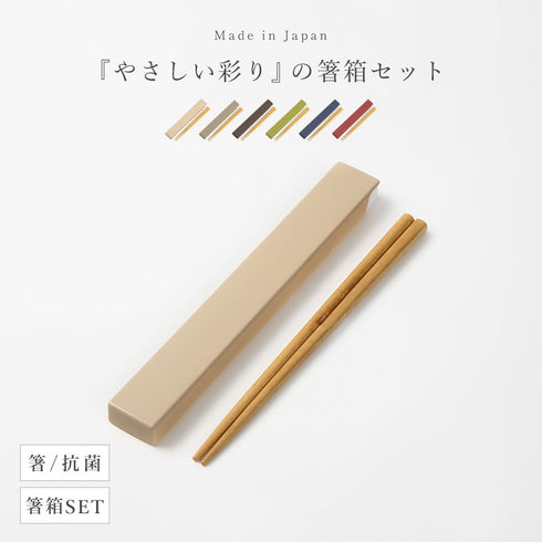 やさしい彩り 箸箱&抗菌箸.|s1