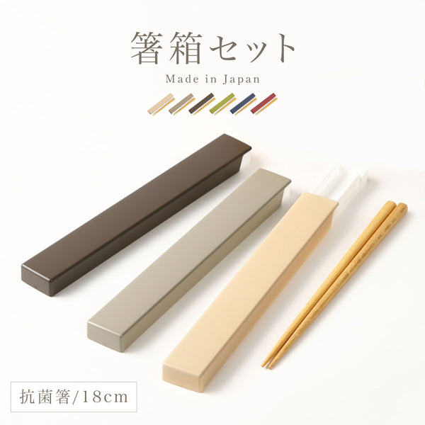 やさしい彩り 箸箱&抗菌箸.|m2
