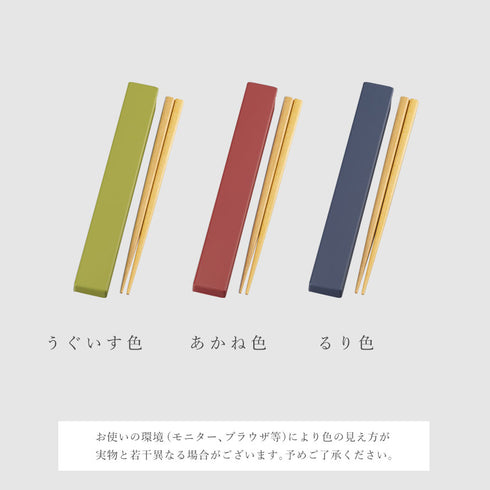 やさしい彩り 箸箱&抗菌箸.|s8