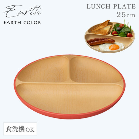 アースカラー 抗菌ランチプレート