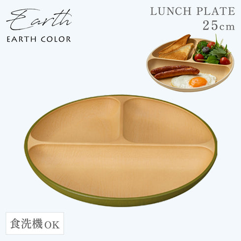 アースカラー 抗菌ランチプレート