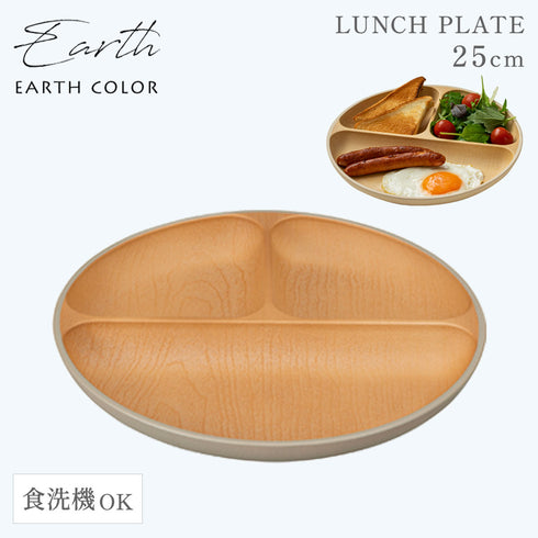 アースカラー 抗菌ランチプレート