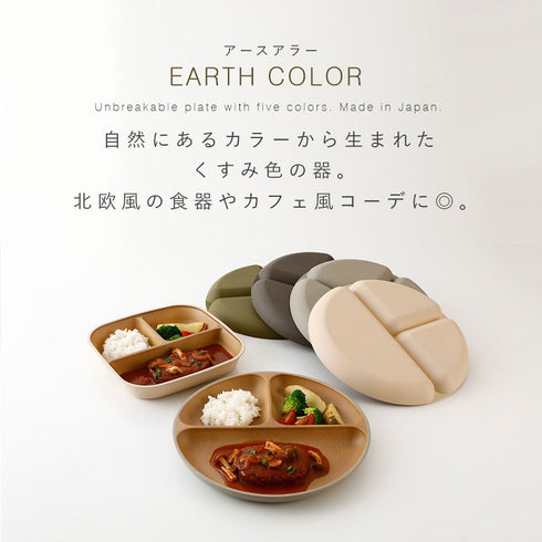 アースカラー 抗菌ランチプレート.|s4