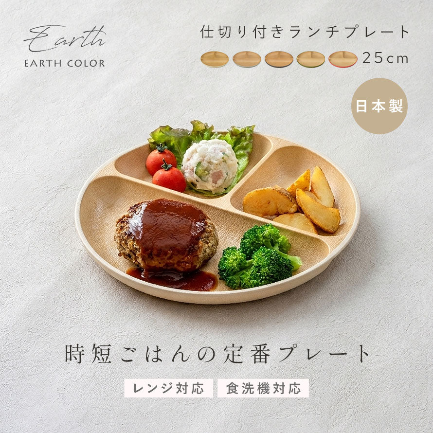 ココチのくらし雑貨店 | アースカラー 抗菌ランチプレート