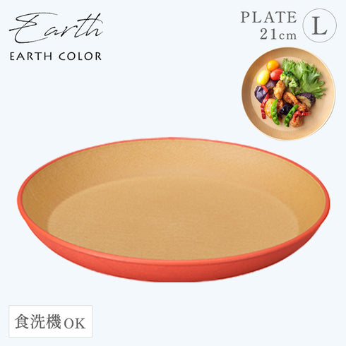 アースカラー 抗菌ラウンドプレート L