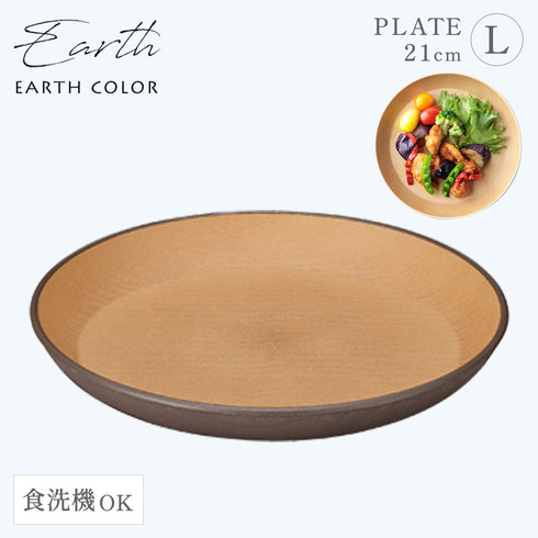 アースカラー 抗菌ラウンドプレート L