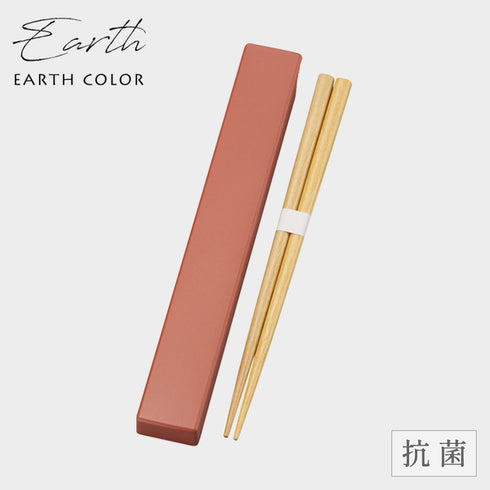 アースカラー 抗菌 箸&箸箱