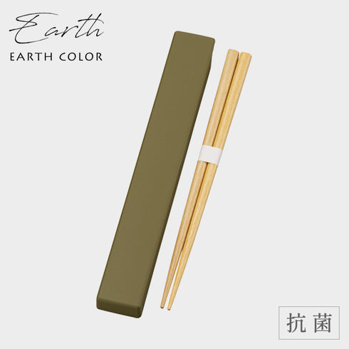 アースカラー 抗菌 箸&箸箱