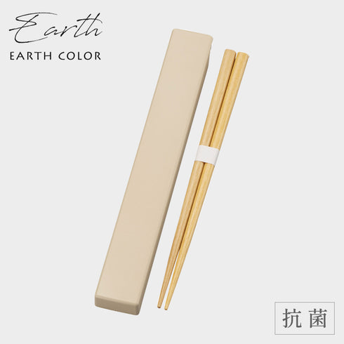 アースカラー 抗菌 箸&箸箱