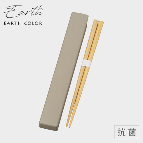 アースカラー 抗菌 箸&箸箱