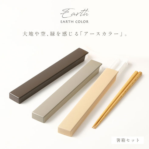 アースカラー 抗菌 箸&箸箱.|s1