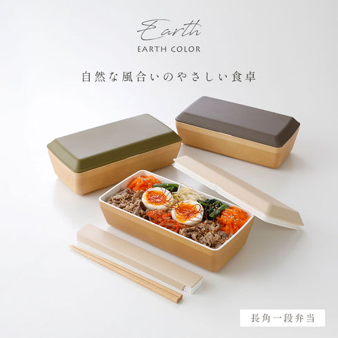 アースカラー 抗菌 長角弁当.|s1