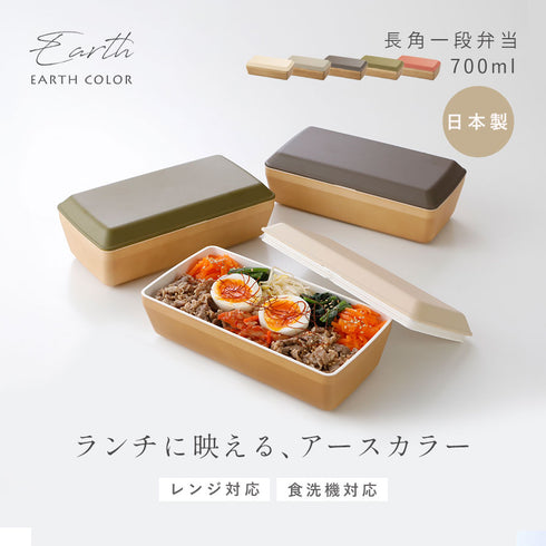 アースカラー 抗菌 長角弁当.|s1
