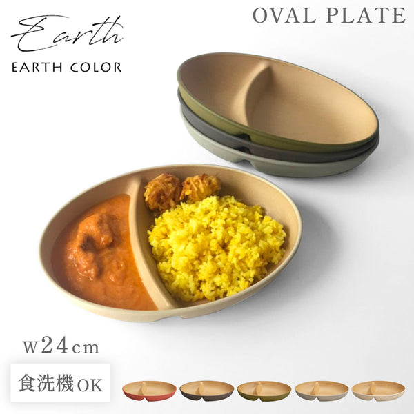 アースカラー 抗菌オーバルプレート.|m2