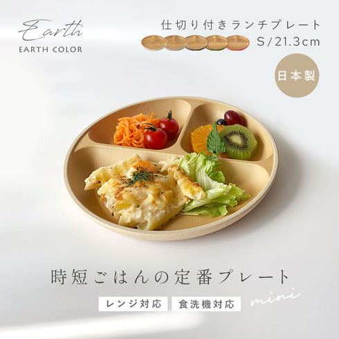 アースカラー 抗菌ランチプレートS.|s1