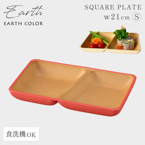 アースカラー 抗菌スクエアプレートS