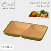 アースカラー 抗菌スクエアプレートS