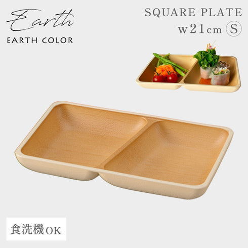 アースカラー 抗菌スクエアプレートS