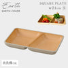 アースカラー 抗菌スクエアプレートS