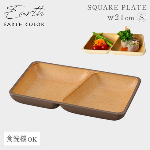 アースカラー 抗菌スクエアプレートS