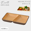 アースカラー 抗菌スクエアプレートS