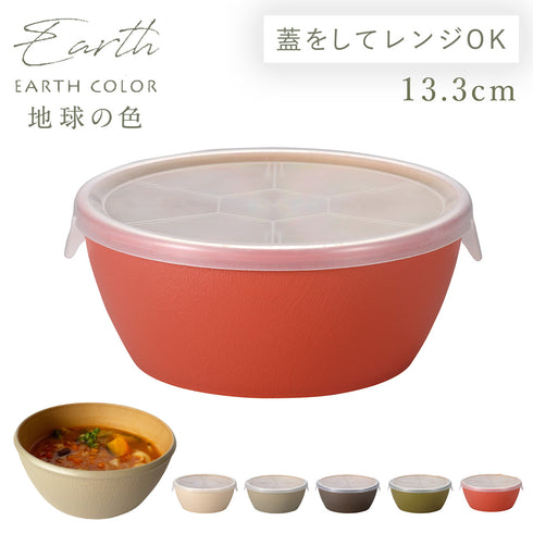 アースカラー 抗菌ラップフリーボウル