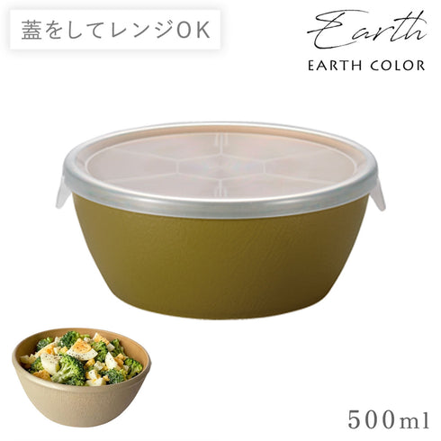 アースカラー 抗菌ラップフリーボウル