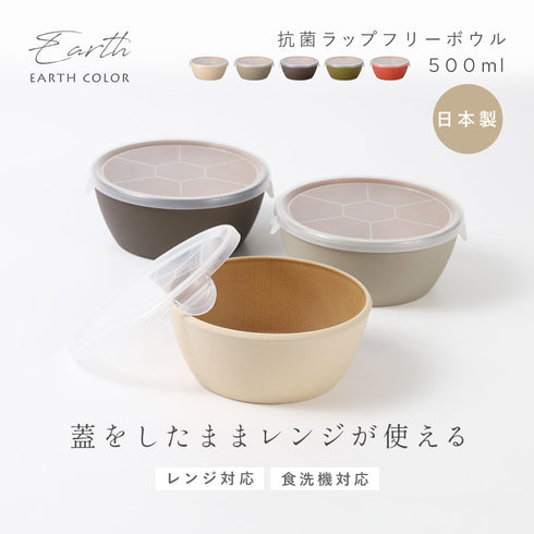 アースカラー 抗菌ラップフリーボウル.|s1