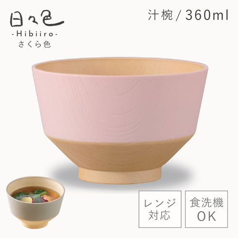 日々色 抗菌汁椀