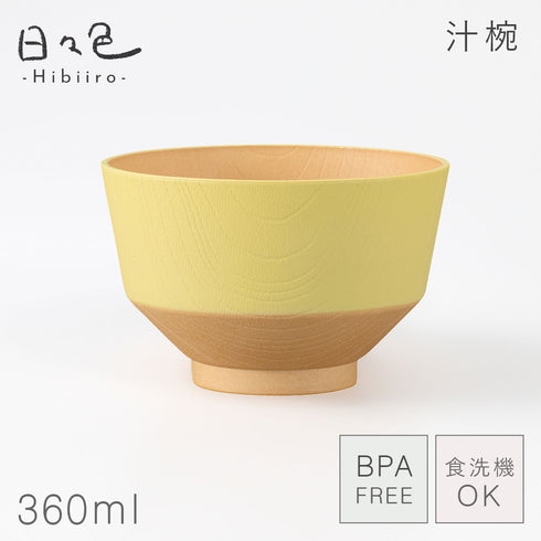 日々色 抗菌汁椀