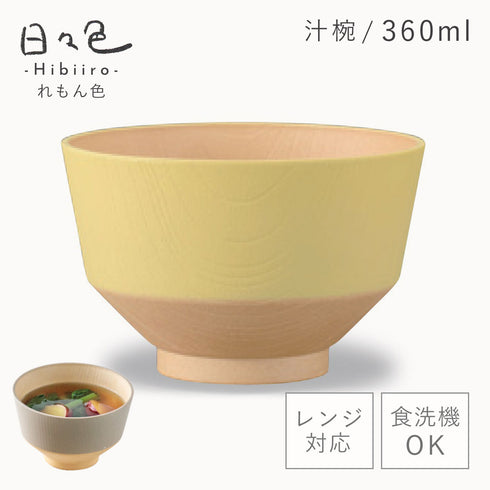 日々色 抗菌汁椀