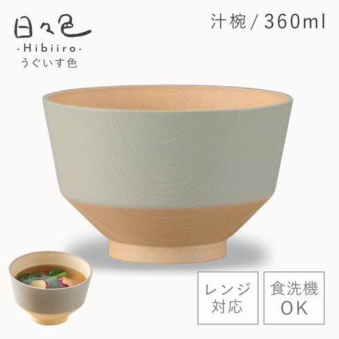 日々色 抗菌汁椀