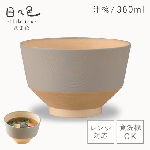日々色 抗菌汁椀