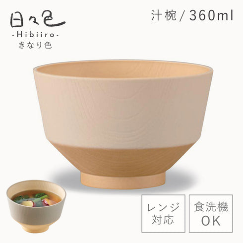 日々色 抗菌汁椀