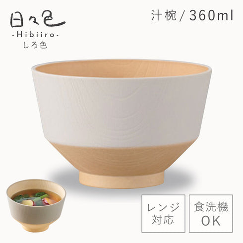 日々色 抗菌汁椀